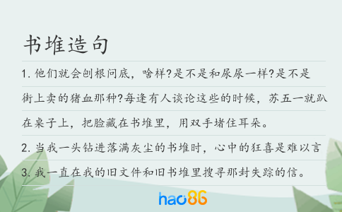 书堆造句
