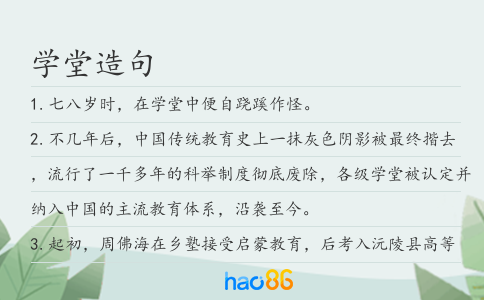 学堂造句