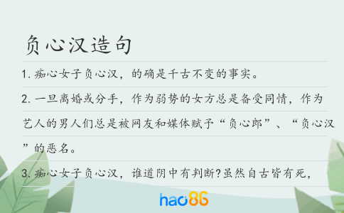 负心汉造句