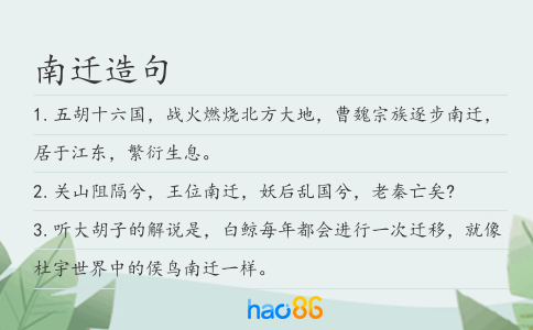 南迁造句