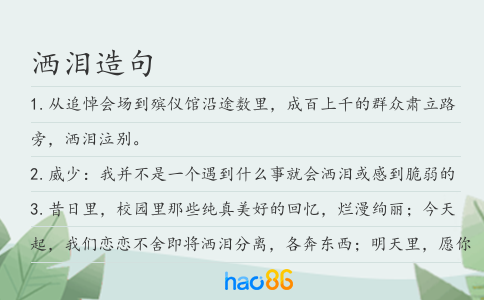 洒泪造句