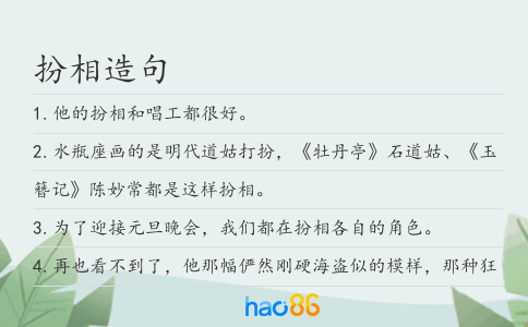 扮相造句