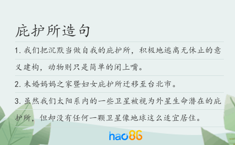 庇护所造句
