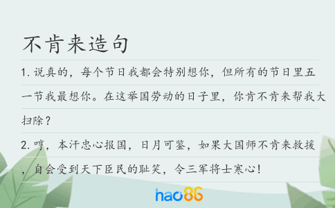 不肯来造句