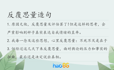 反覆思量造句