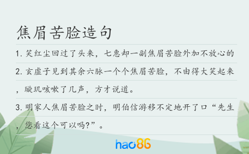 焦眉苦脸造句