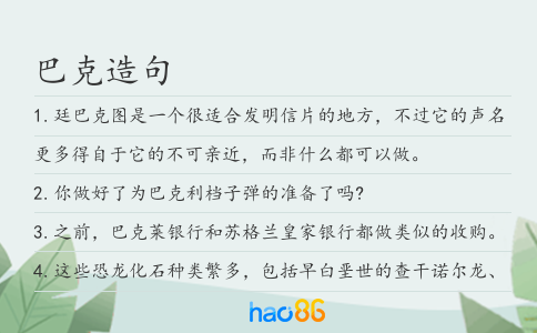 巴克造句