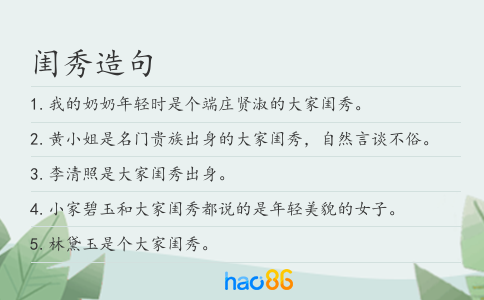 闺秀造句