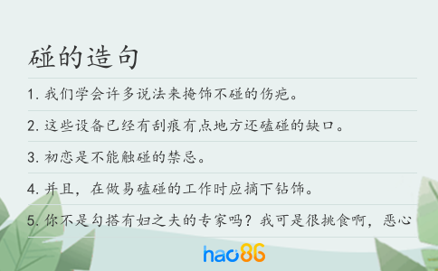 碰的造句