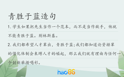 青胜于蓝造句