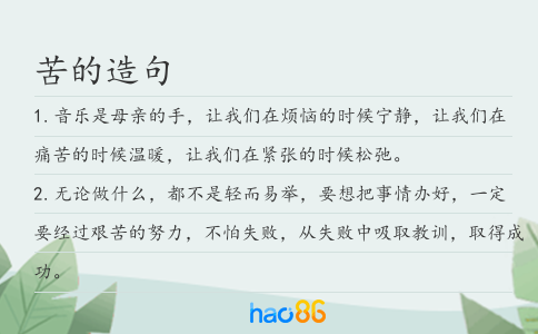 苦的造句