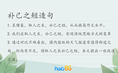 补己之短造句