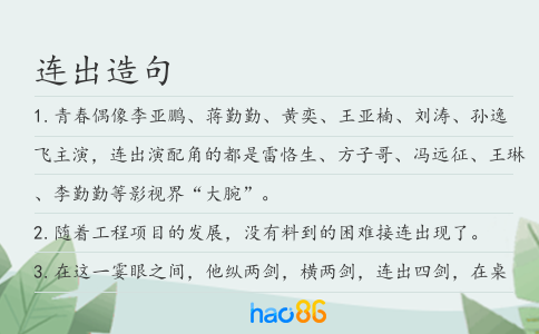 连出造句