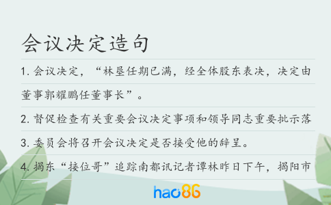 会议决定造句