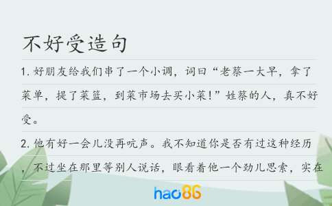 不好受造句