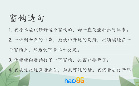 窗钩造句