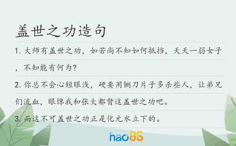 盖世之功造句