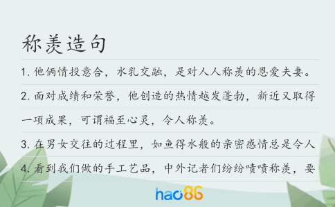 称羡造句