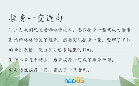 摇身一变造句