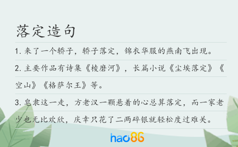 落定造句