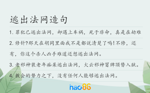 逃出法网造句