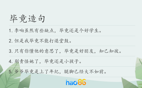 毕竟造句