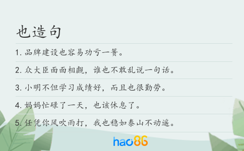也造句