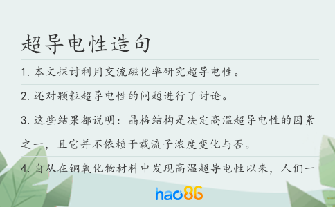 超导电性造句