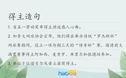得主造句