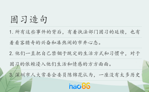 固习造句