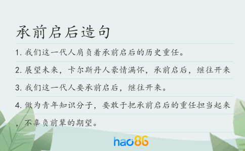 承前启后造句