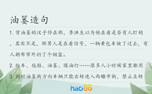 油篓造句