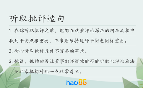 听取批评造句