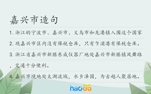 嘉兴市造句
