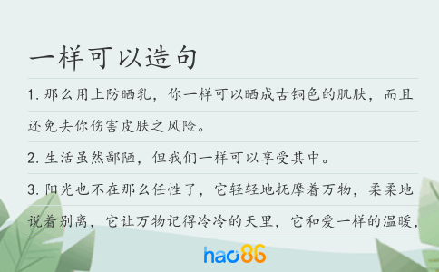 一样可以造句