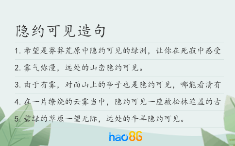 隐约可见造句