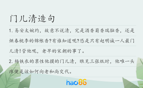 门儿清造句