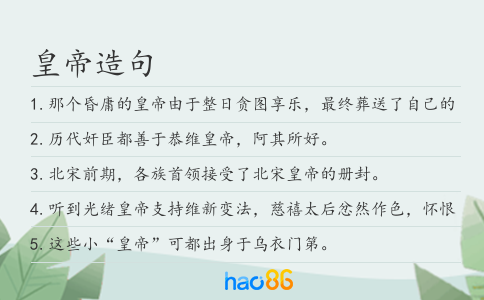 皇帝造句