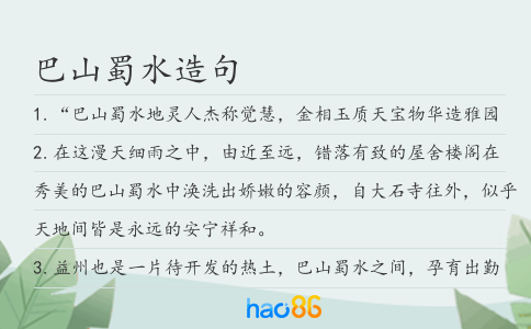 巴山蜀水造句