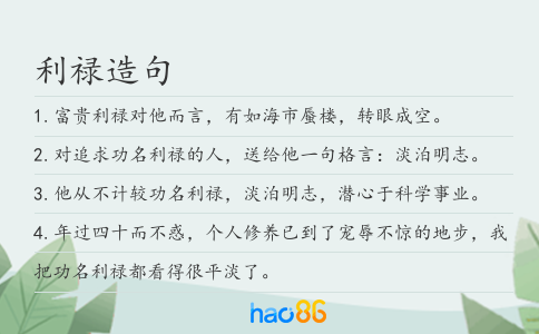 利禄造句
