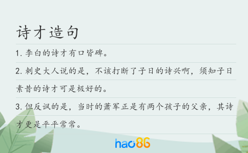 诗才造句