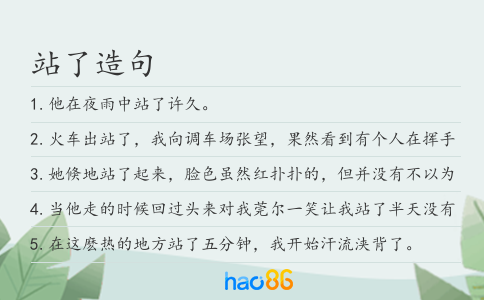 站了造句