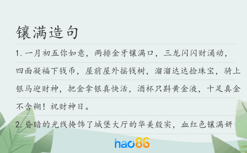 镶满造句