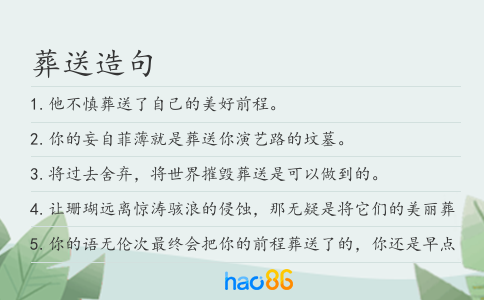 葬送造句