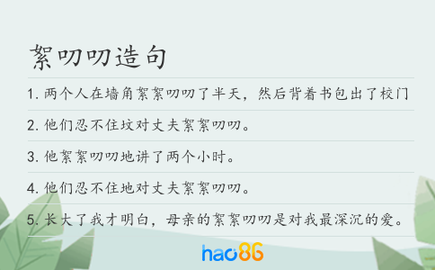 絮叨叨造句