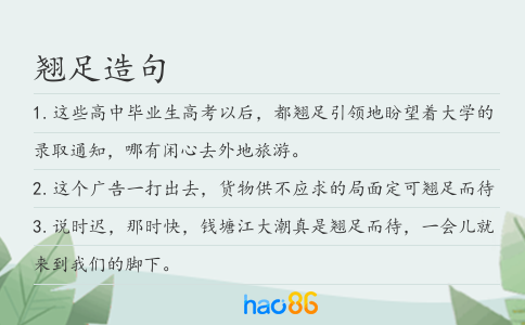 翘足造句