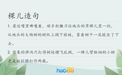 棵儿造句