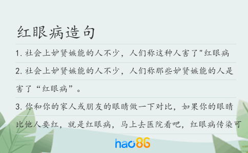 红眼病造句