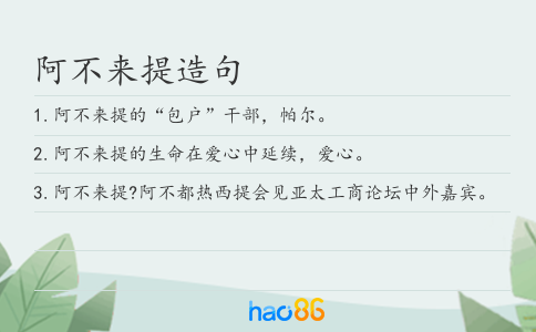 阿不来提造句