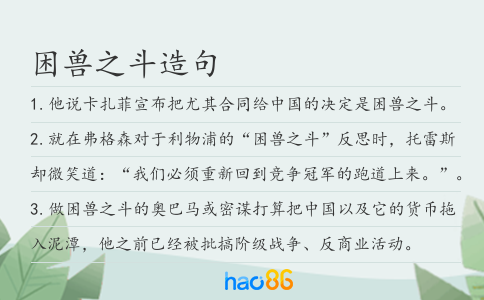 困兽之斗造句